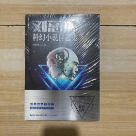 刘慈欣科幻小说自选集