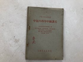 中医学校试用教材 中医内科学中级讲义