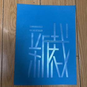 新裁：龙美术馆开馆邀请展