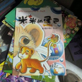 米米的尾巴