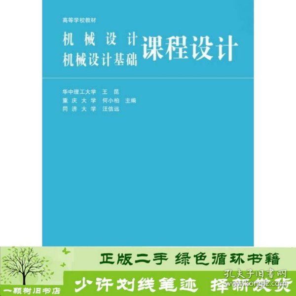 高等学校教材：机械设计、机械设计基础课程设计