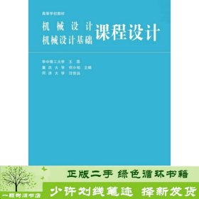 高等学校教材：机械设计、机械设计基础课程设计