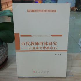 近代教师群体研究：以直隶为考察中心/华北学﹒华北地区文化传承与发展研究丛书