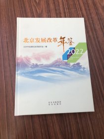 北京发展改革年鉴 2022