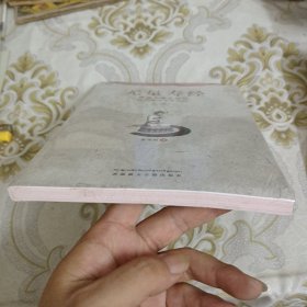 中华传统经典·无量寿经：佛说大乘无量寿庄严清净平等觉经 A8