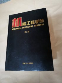 机械工程手册 第二版 1 基础理论卷