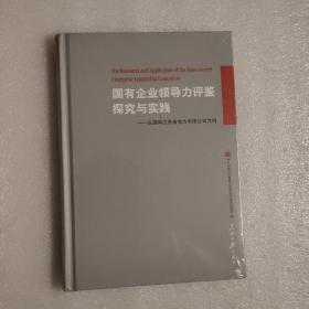 国有企业领导力评鉴探究与实践——以国网江苏省电力有限公司为例