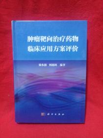 肿瘤靶向治疗药物临床应用方案评价