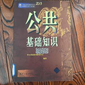 2013中央机关及其直属机构考试录用公务员学习用书：公共基础知识（新大纲版）