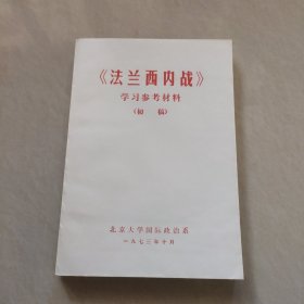 《法兰西内战》学习参考材料【初稿】