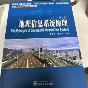 地理信息系统原理（第二版）/高等学校测绘工程系列教材