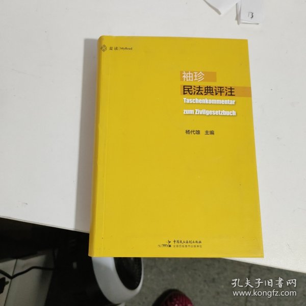 袖珍民法典评注（15位民法教授联合推荐，研习民法人手一册的专业《民法典》）