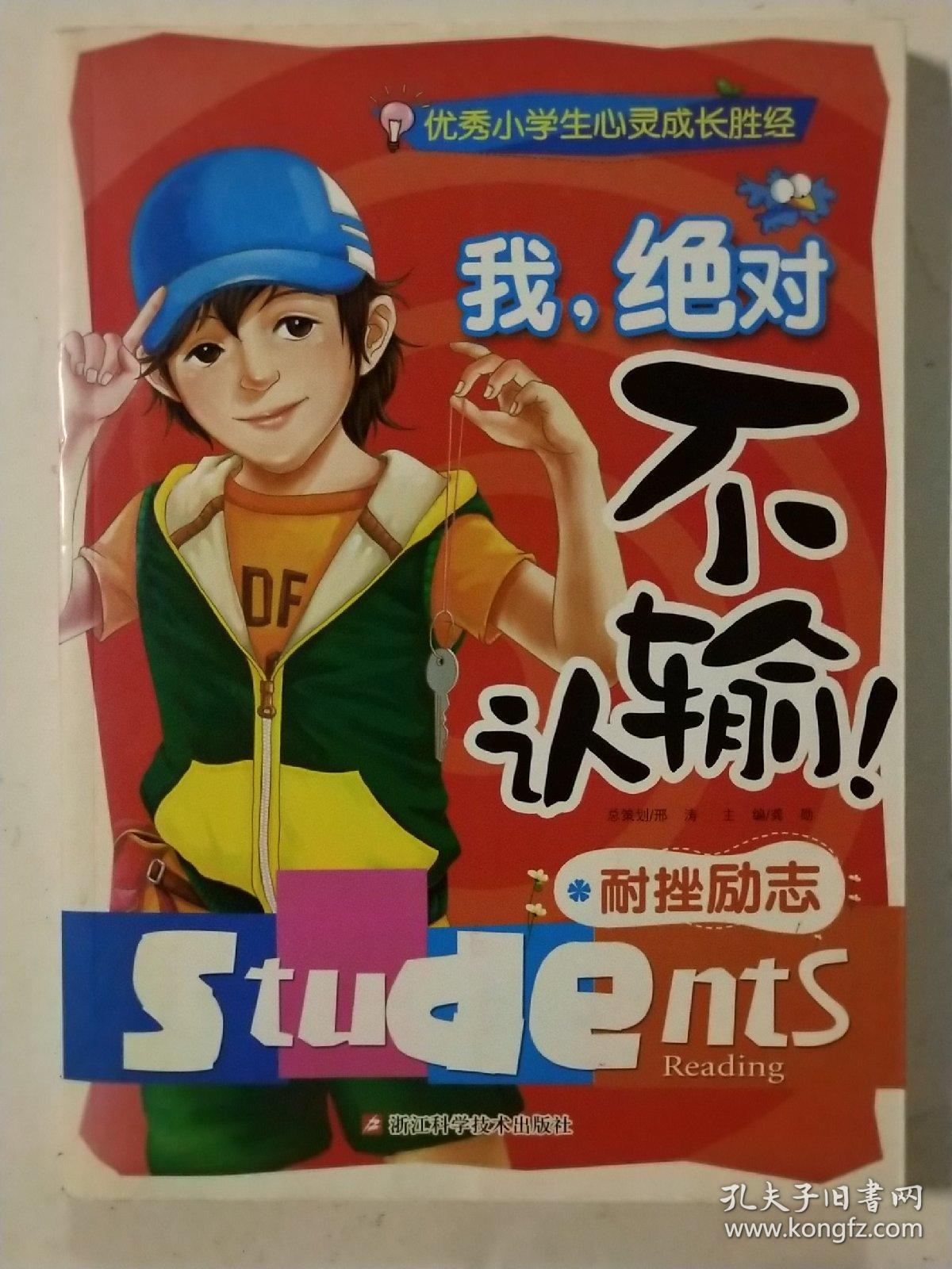 优秀小学生心灵成长胜经  我绝对不认输 : 耐挫励志