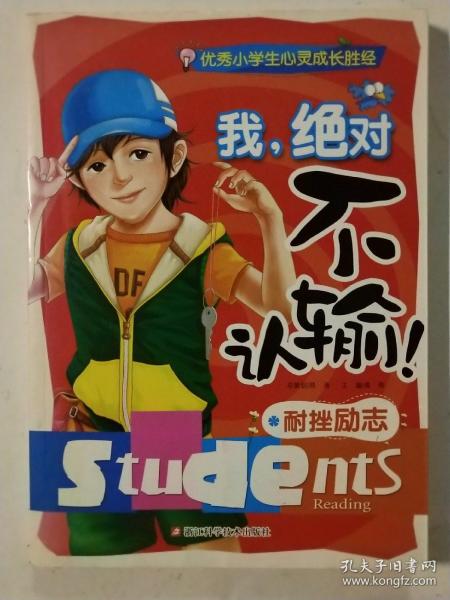 优秀小学生心灵成长胜经  我绝对不认输 : 耐挫励志