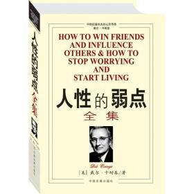 人的弱点全集 成功学 (美)戴尔·卡耐基 新华正版