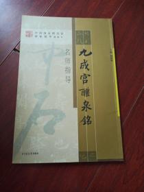 九成宫醴泉铭名师指导