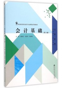 全新正版会计基础(第2版财贸类财会专业职业教育财经商贸专业课程改革新教材)9787303192045