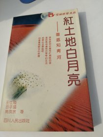 紅土地白月亮:重返知青河