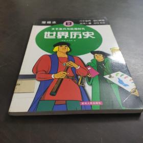 世界历史（5）：查理大帝与贞德（漫画本）