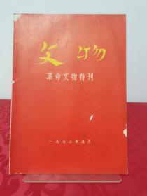 文物 革命文物特刊 一九七二年五月