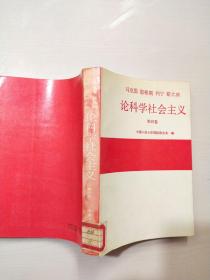 马克思恩格斯列宁斯大林论科学社会主义：第四册