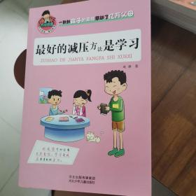 允许我流三滴泪系列：最好的减压方法是学习