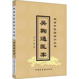 新华正版 吴鞠通医案 [清]吴瑭 9787800896767 中国中医药出版社