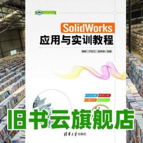 SolidWorks应用与实训教程 魏峥 清华大学出版社 2015年版9787302397762