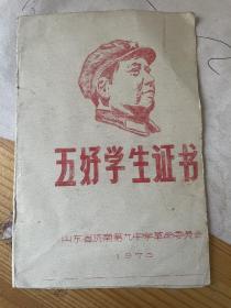 1970济南九中五好学生证书有题词