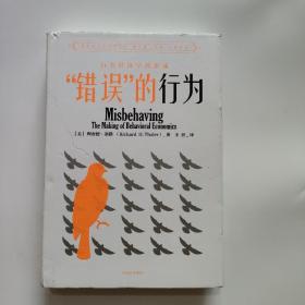 “错误”的行为：行为经济学的形成（理查德·塞勒作品）