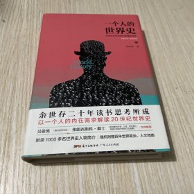 一个人的世界史