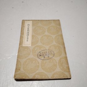 说文答问疏证