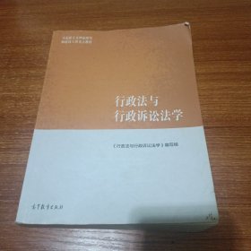 行政法与行政诉讼法学/马克思主义理论研究和建设工程重点教材