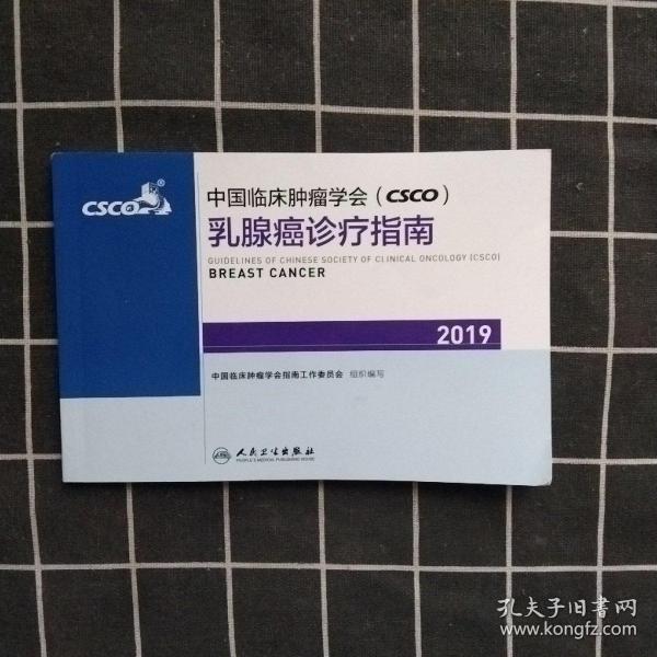 中国临床肿瘤学会(CSCO)乳腺癌诊疗指南2019