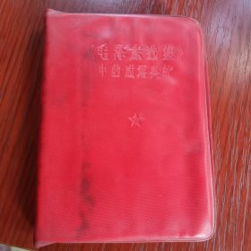 毛泽东选集中的成语典故