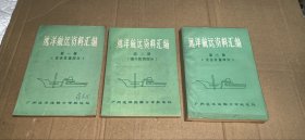 远洋航运资料汇编 第一册《货运质量部分》 第二册《港口使费部分》 第三册《货运质量部分》 三册合售