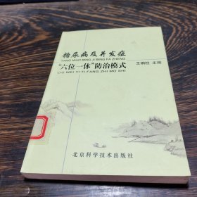 糖尿病及并发症“六位一体”防治模式