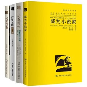 成为小说家（创意写作书系）（套装4本）：故事功工坊（修订版）+30天写小说+小说写作、叙事技巧指南+成为小说家