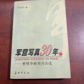 军营写真30年:曹锦华新闻作品选