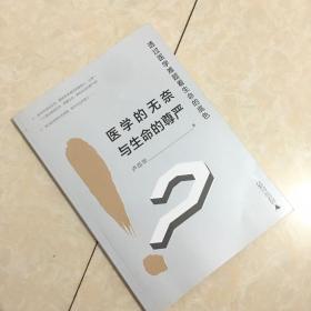 医学的无奈与生命的尊严——透过医学难题看生命的底色