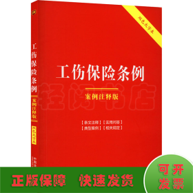 工伤保险条例 案例注释版 双色大字本