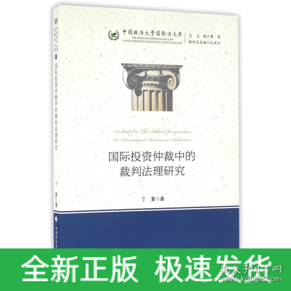 国际投资仲裁中的裁判法理研究/中国政法大学国际法文库