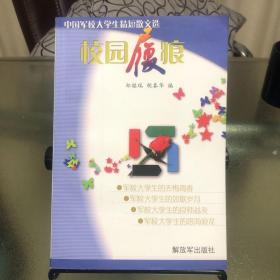 校园履痕 : 军校大学生精短散文选