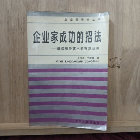 企業(yè)家成功的招法 最佳領(lǐng)導(dǎo)藝術(shù)的有效運用