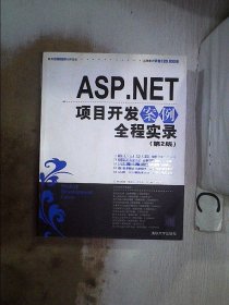 ASP.NET项目开发案例全程实录、。