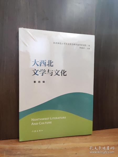 大西北文学与文化·第四辑