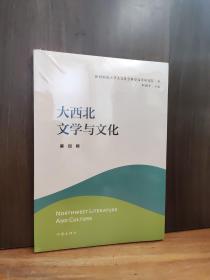 大西北文学与文化·第四辑