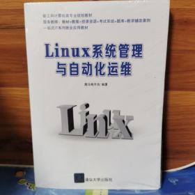 Linux系统管理与自动化运维