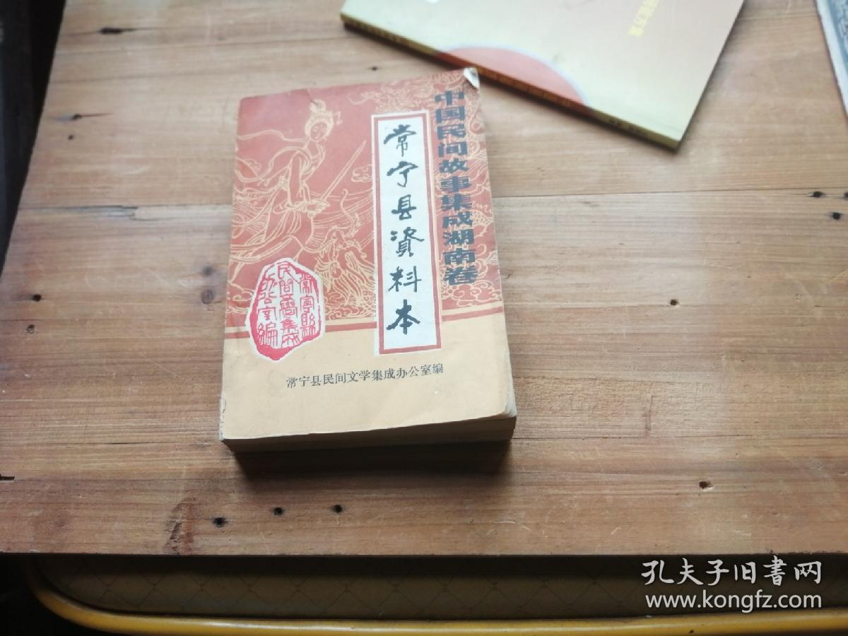 中国民间故事集成湖南卷 常宁县资料本