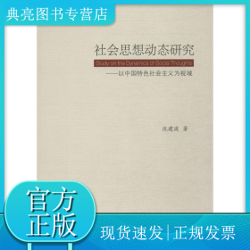 社会思想动态研究:以中国特色社会主义为视域